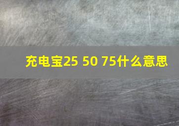 充电宝25 50 75什么意思